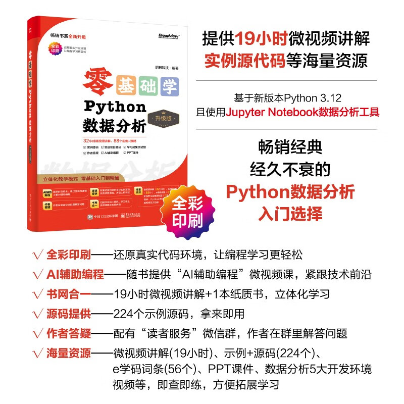 【2024全新升级】零基础学Python数据分析（升级版）（全彩印刷）