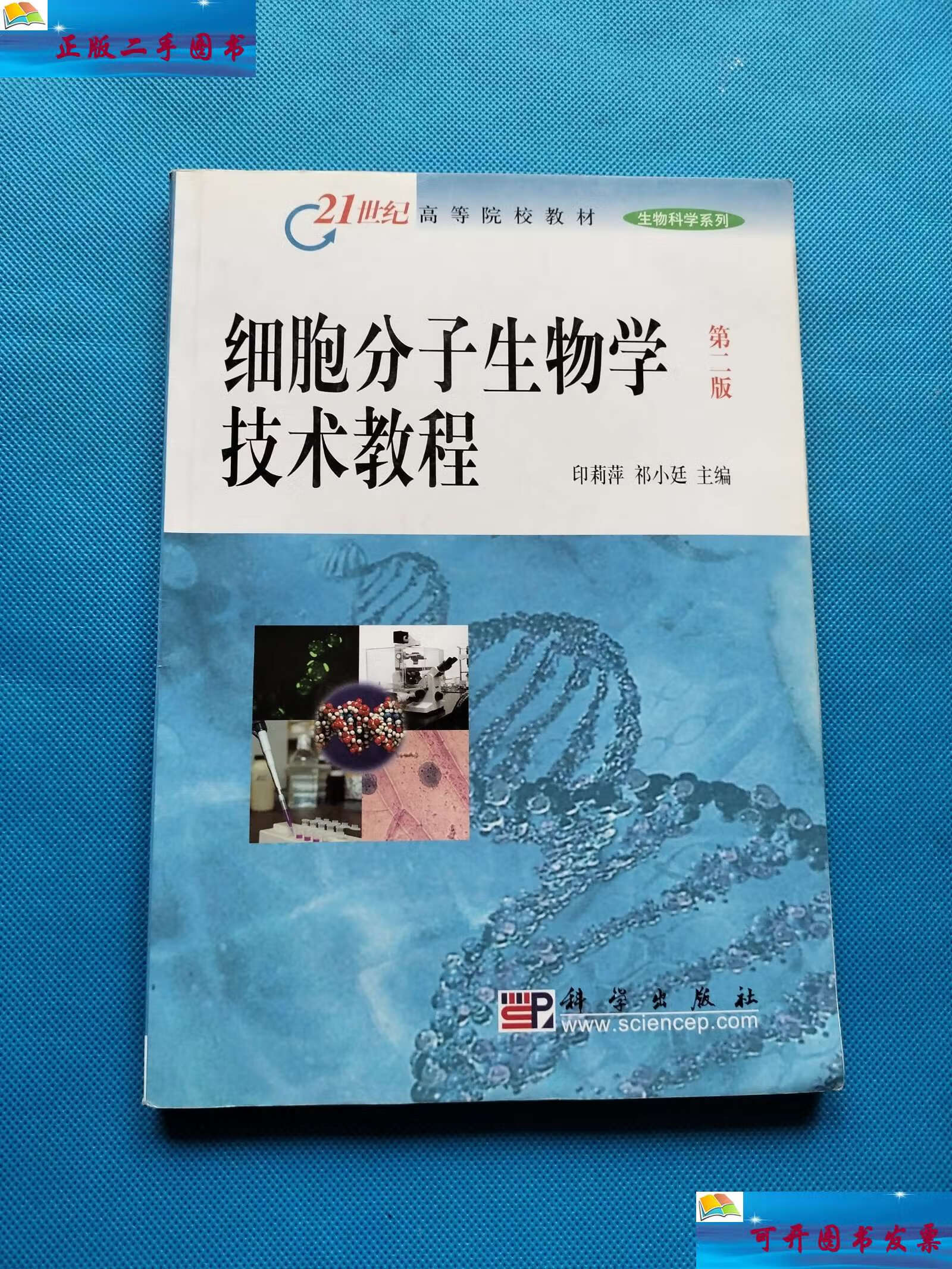 【二手9成新】21世纪高等院校教材·生物科学系列:细胞分子生物学技术