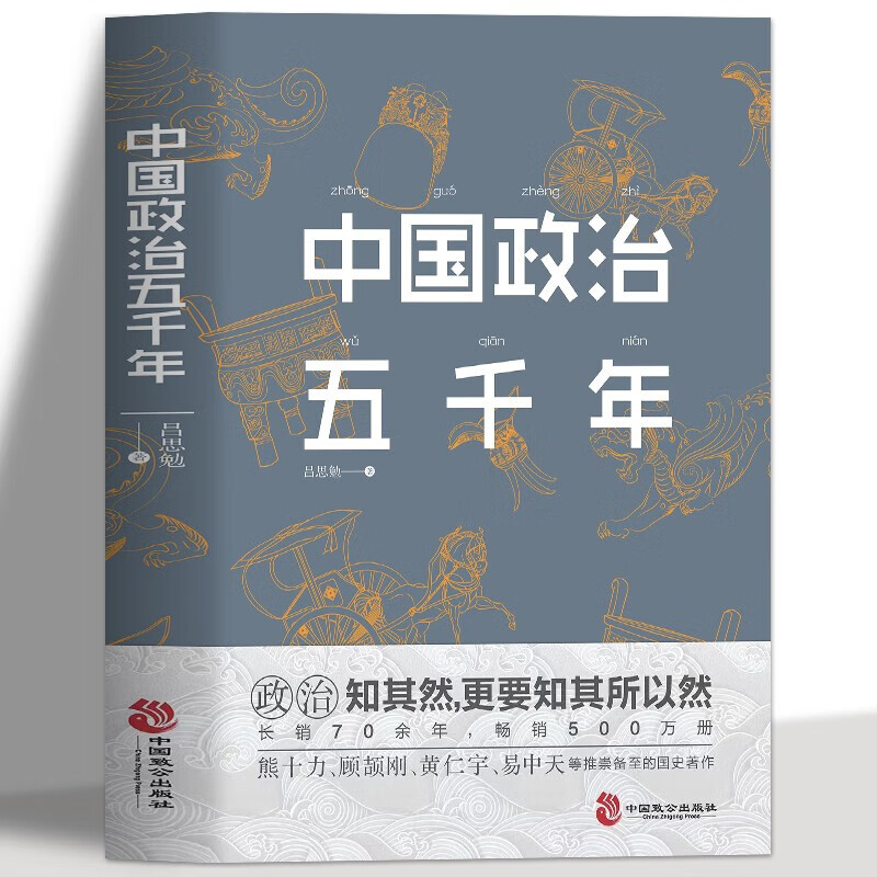 正版 中国政治五千年 中国历代政治得失国学治要 当代中国政府与政治思想史中国上下五千年中国通史 课外阅读书军事国学历史类书籍