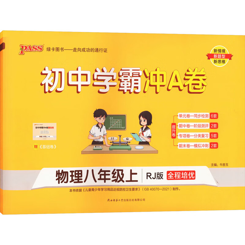 初中学霸冲a卷 物理8年级上 rj版 图书
