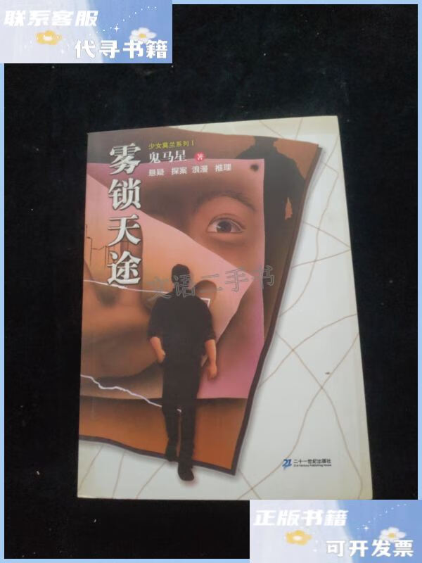 【二手9成新】雾锁天途 少女莫兰系列Ⅰ鬼马星作品 /鬼马星 二十