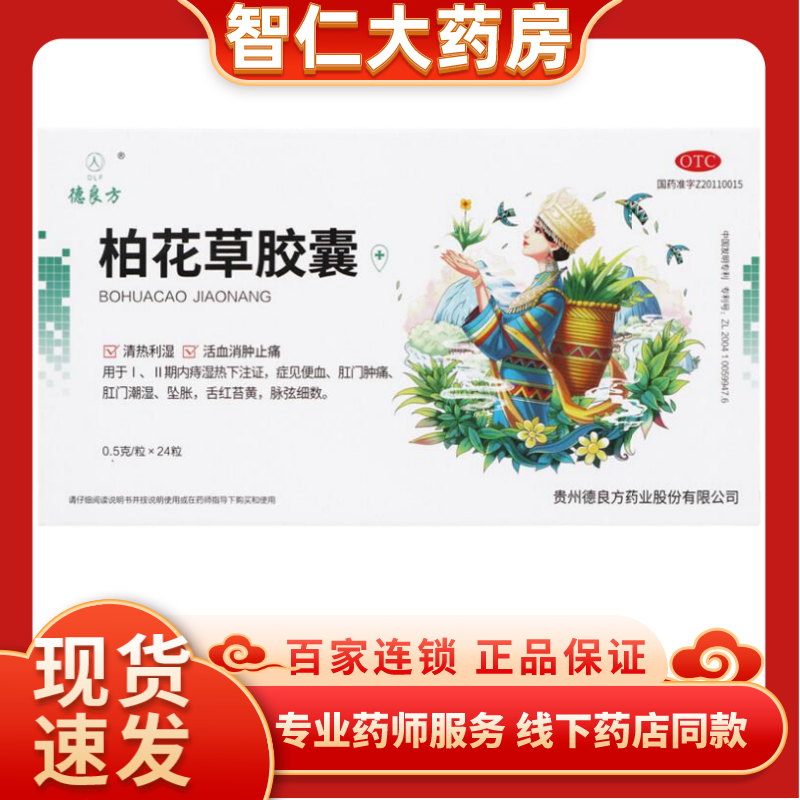 [德良方] 柏花草胶囊 0.5g*24粒/盒 1盒装