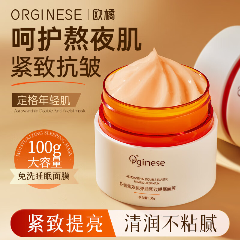 ORGINESE欧橘虾青素睡眠涂抹面膜免洗夜间补水保湿提亮肤色淡黄气情人节