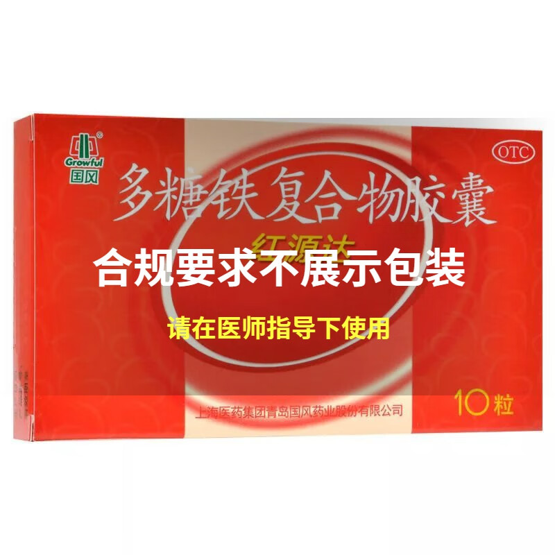 国风 多糖铁复合物胶囊 10粒/盒 缺铁性贫血孕妇药品 1盒