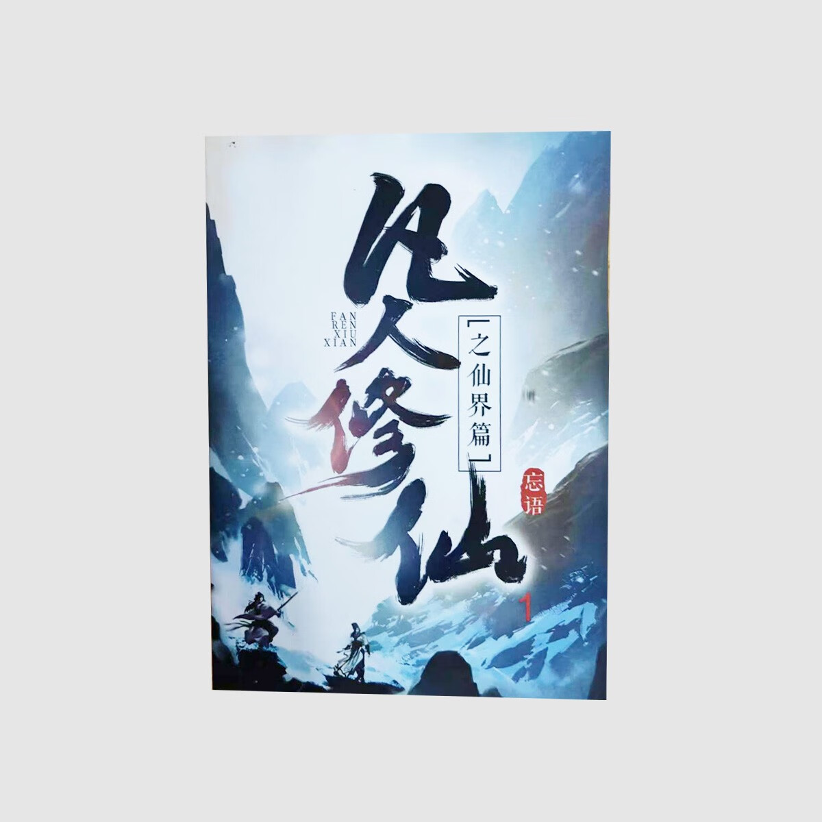 凡人修仙之仙界篇完结