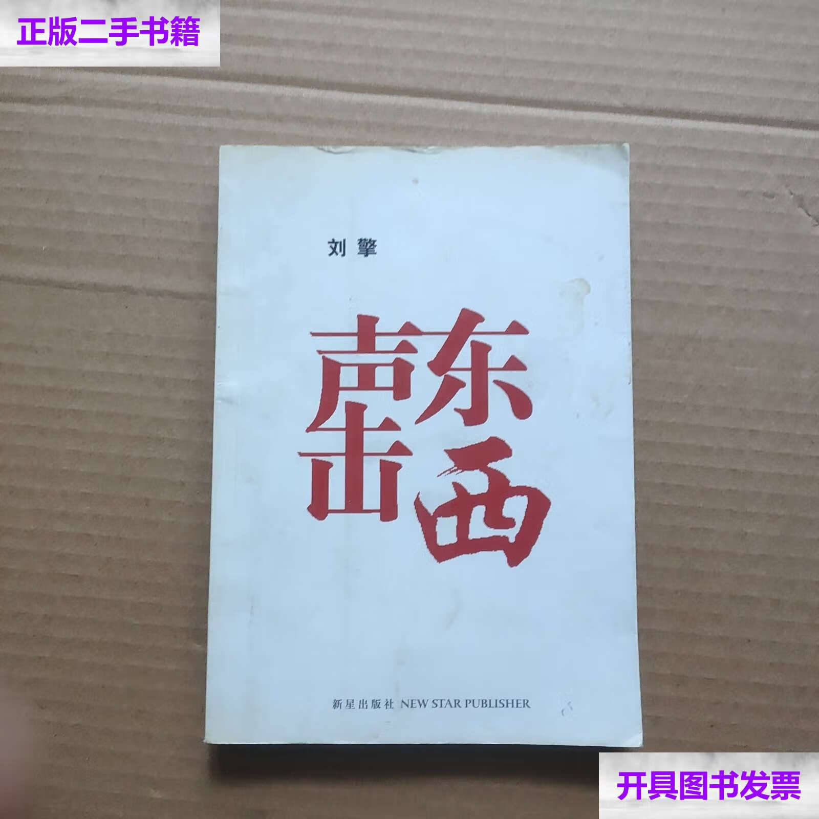 【二手9成新】声东击西 品相 /刘擎 新星