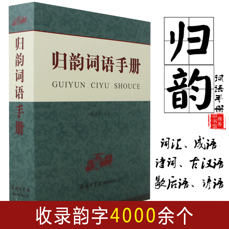 归韵词语手册的理解和运用 大中小学生声律启蒙词语大全书笠翁对韵