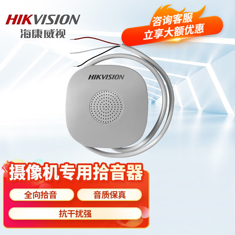 海康威视监控拾音器高清音频采集器高保真收音降噪摄像机专用拾音器
