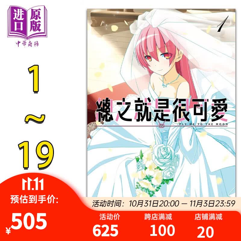 预售 漫画 总之就是很可爱 1-19 畑健二郎 台版漫画书 尖端出版社属于什么档次？
