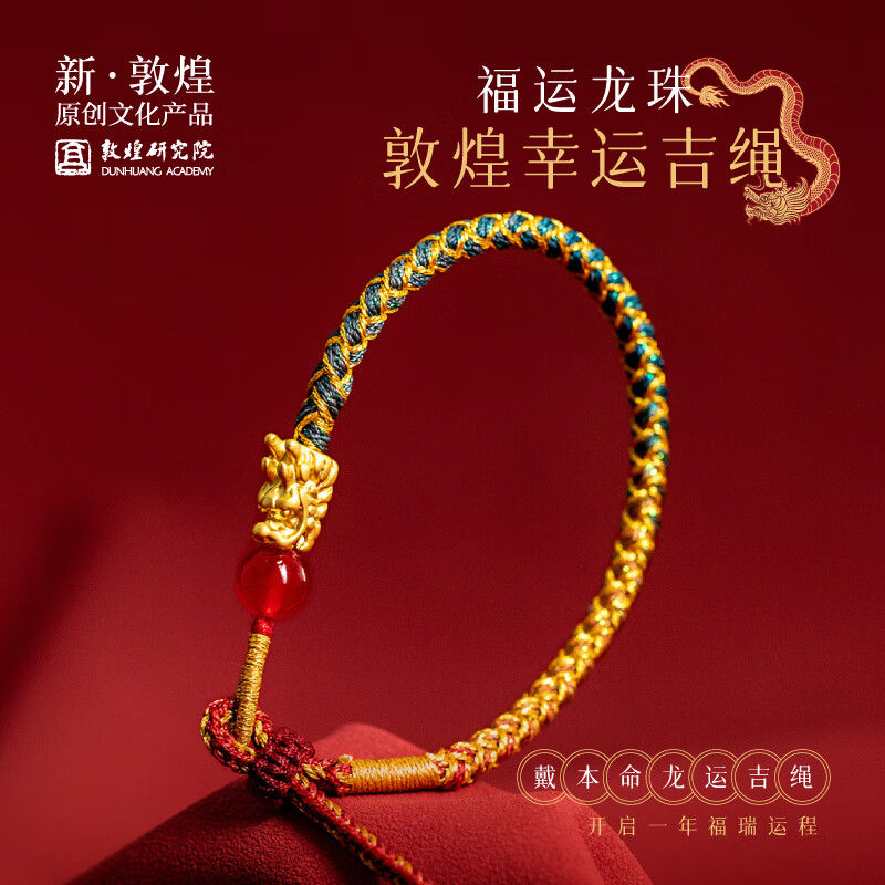 敦煌研究院 敦煌福运龙珠 敦煌开运吉绳 博物馆文创生日礼物送女友老婆 福运龙珠.敦煌开运吉绳