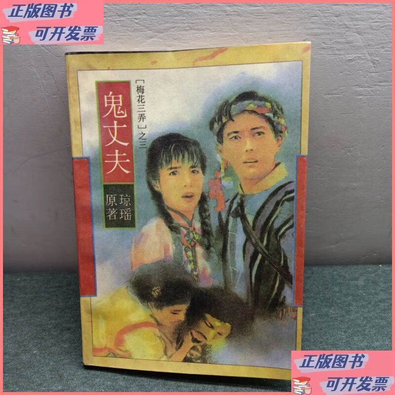 鬼丈夫 作家出版社二手书