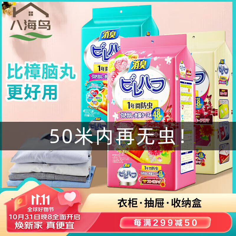 八海鸟 樟脑丸【清新花香型48小包装】衣物防潮防蟑螂除臭安樟脑球衣柜鞋柜除味防霉防蛀芳香衣橱防潮除味怎么样,好用不?