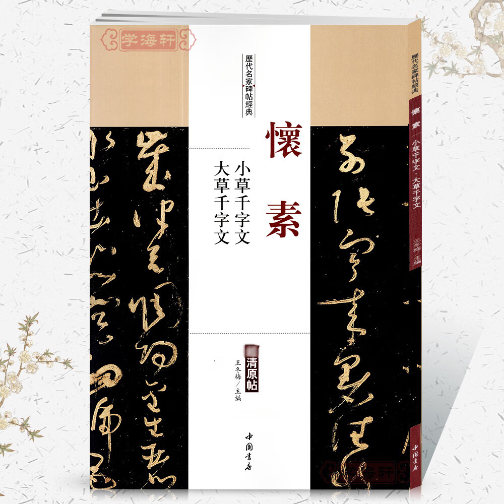 原贴王冬梅繁体旁注草书毛笔字帖书籍书法学生临摹临帖练习古帖中国书