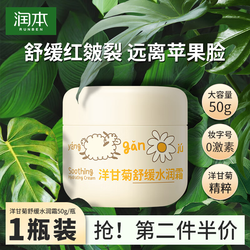 润本（RUNBEN） 儿童面霜 婴儿洋甘菊舒缓霜50g 婴儿面霜 宝宝霜 宝宝儿童护肤  洋甘菊舒缓水润霜 50g