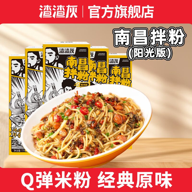 渣渣灰南昌拌粉衡阳卤粉米粉宿舍懒人早餐夜宵代餐速食方便食品特色特产 南昌拌粉阳光版5盒-精选优惠专栏-全利兔-实时优惠快报