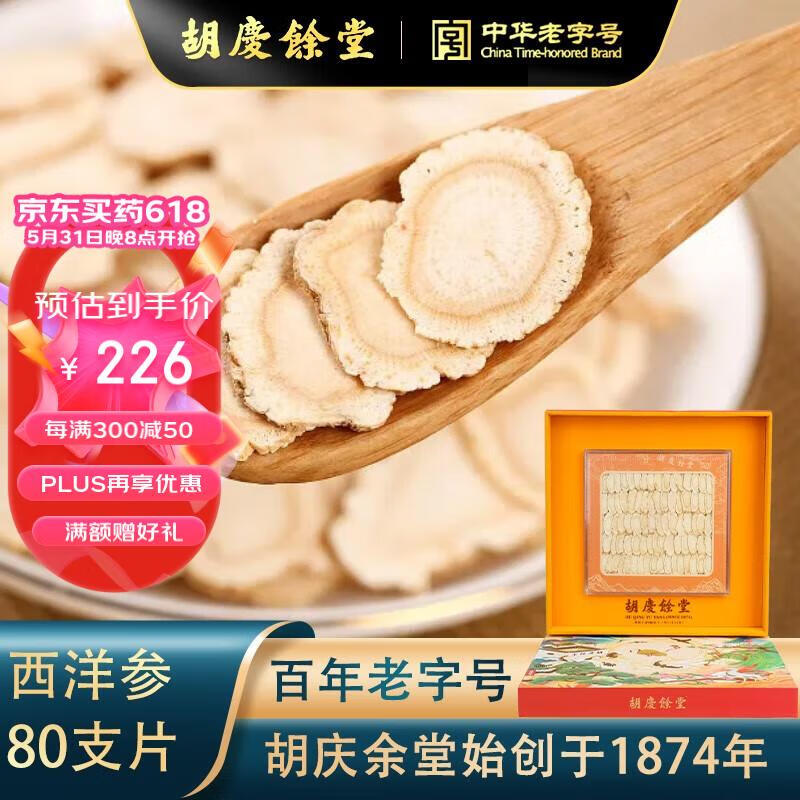 胡庆余堂国产西洋参 送礼盒 自用佳选健康送礼佳选  国产西洋参80支片