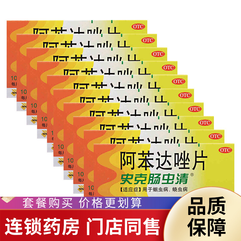 腸蟲清 阿苯達唑片 0.2g*10片 otc  蛔蟲病蟯蟲病 10盒裝