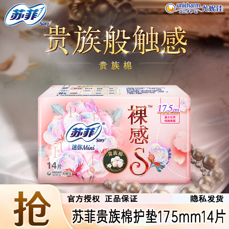 苏菲各系列迷你护垫 裸感s迷你175mm14片