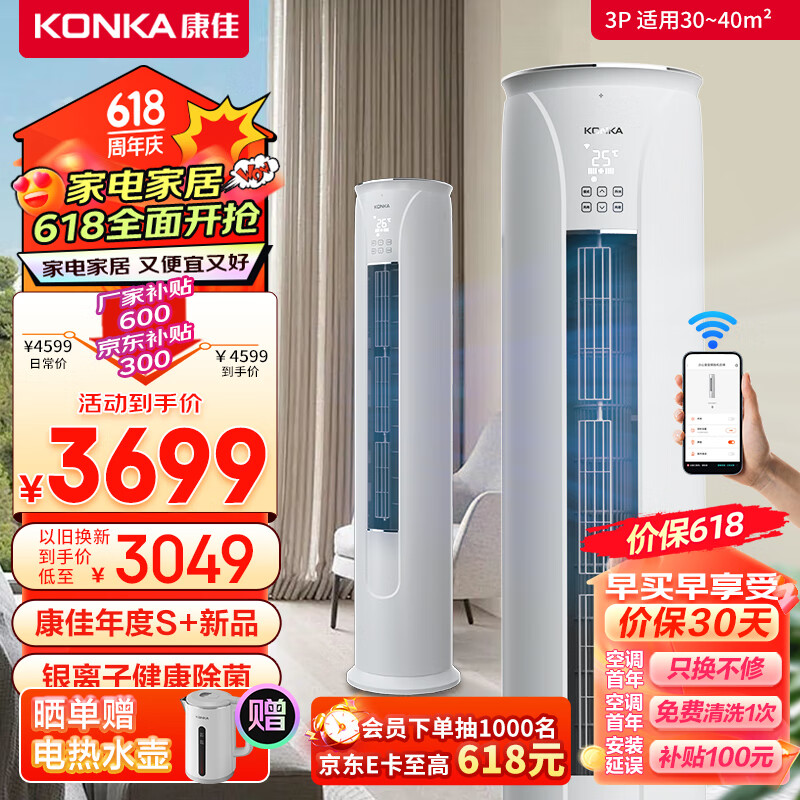 康佳（KONKA）空调大3匹 新一级能效 变频冷暖银离子除菌 空调立式 空调柜机KFR-72LW/TVC1以旧换新