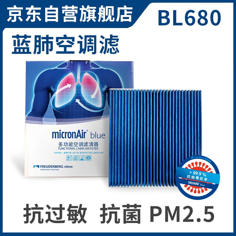 科德宝（MICRONAIR）蓝肺空调滤芯滤清器BL680适用十代雅阁英仕派CRV思铂睿奥德赛杰德