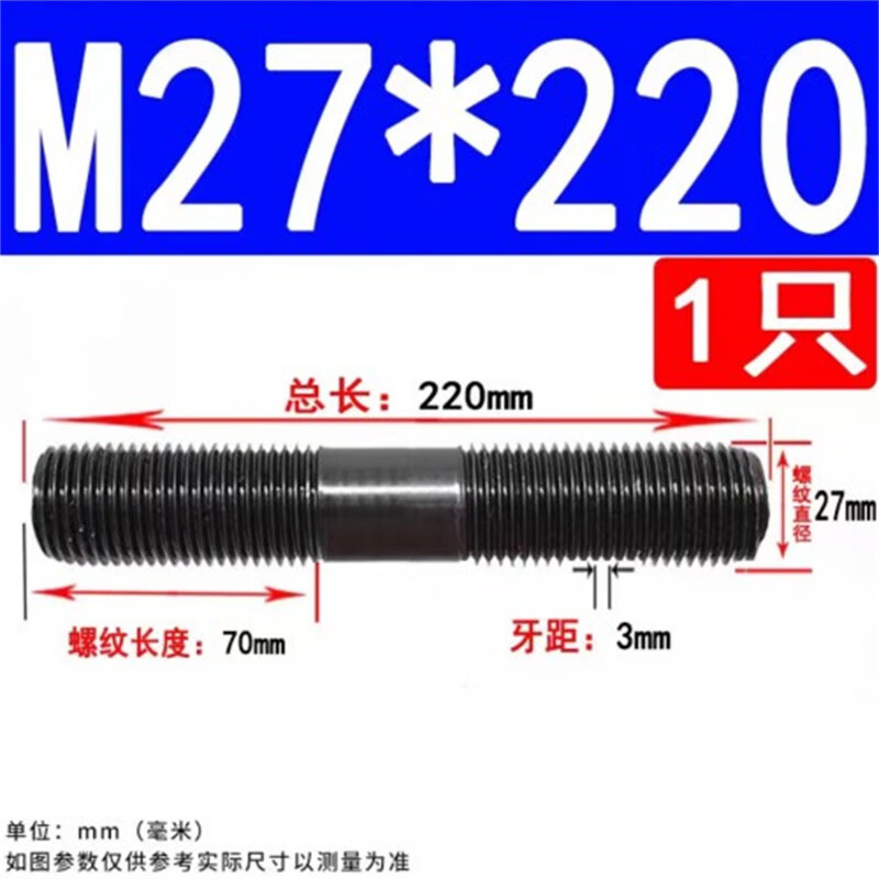 斯汀旭8.8级高强度双头螺丝螺栓螺纹丝杆螺柱 M27*220