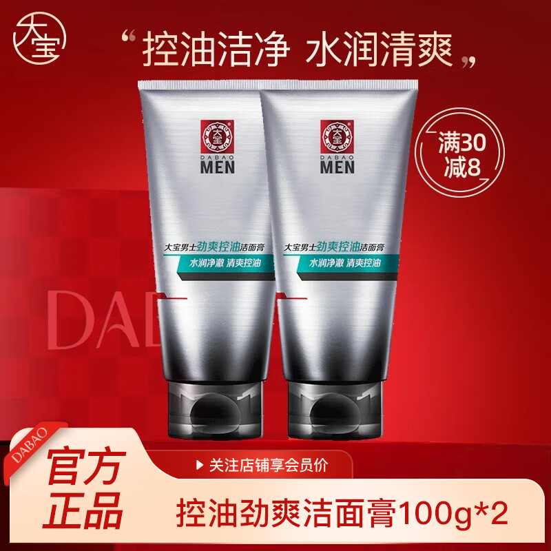 大寶男士系列潔面乳100g 保濕清潔控油爽身油送男友好禮洗面奶 控油勁爽潔面膏100g*2