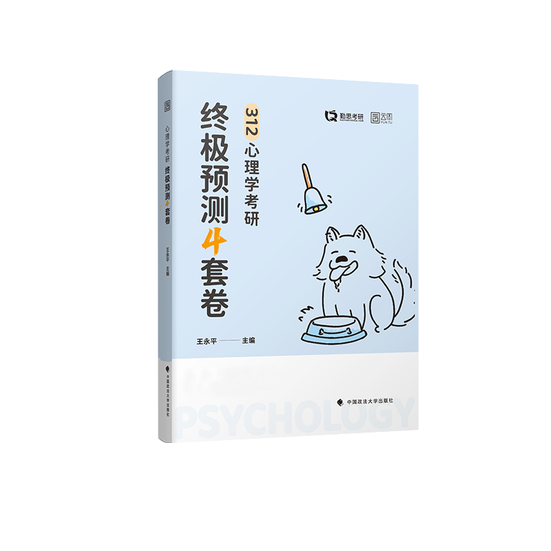 2025勤思312心理学考研终极预测四套卷 王永平312心理学考研考前冲刺预测试卷重难点视频讲解