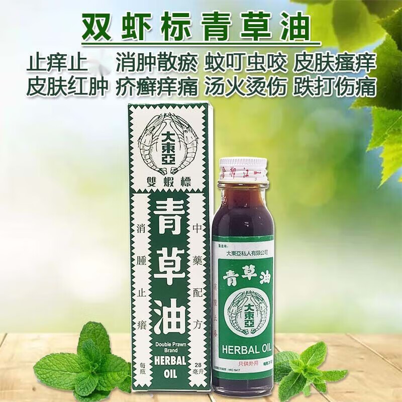 新加坡原装双虾标青草油皮肤瘙痒红肿不痒跌打伤痛消肿止痛烫伤