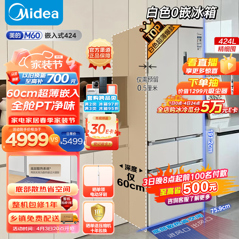 美的（Midea）M60系列424升法式五门多门超薄嵌入大容量家用智能电冰箱无霜一级变频BCD-424WFPZM(E)白色
