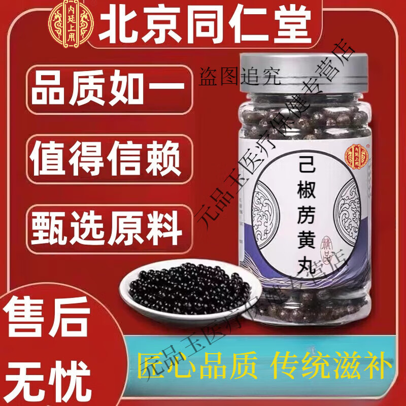 北京同仁堂 原料己椒苈黄丸 丸 地道选材 传统工艺 经典配方 代客制丸