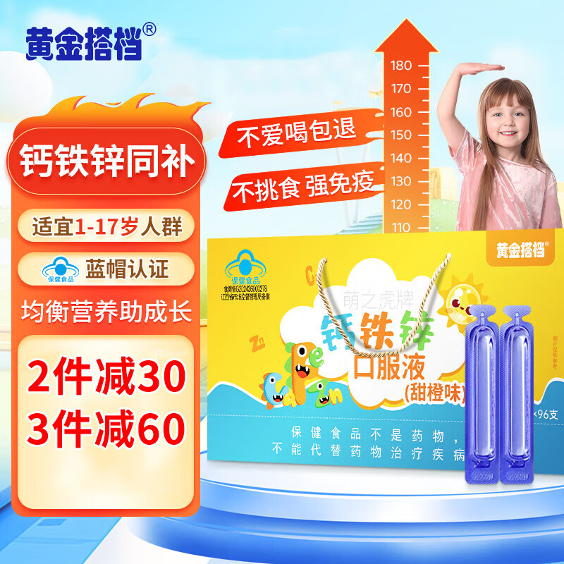 黄金搭档钙铁锌口服液儿童4-17岁学生幼儿宝宝液体钙补锌葡萄糖酸锌口服液 钙铁锌口服液10ml*96支