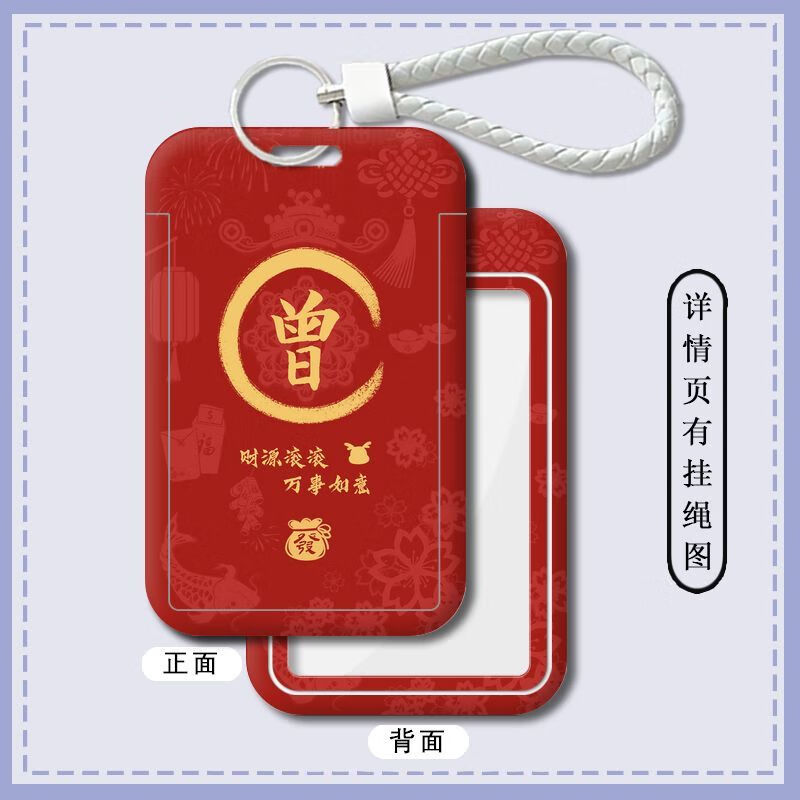 姓氏-w26536曾 公交卡卡套【送长挂绳】