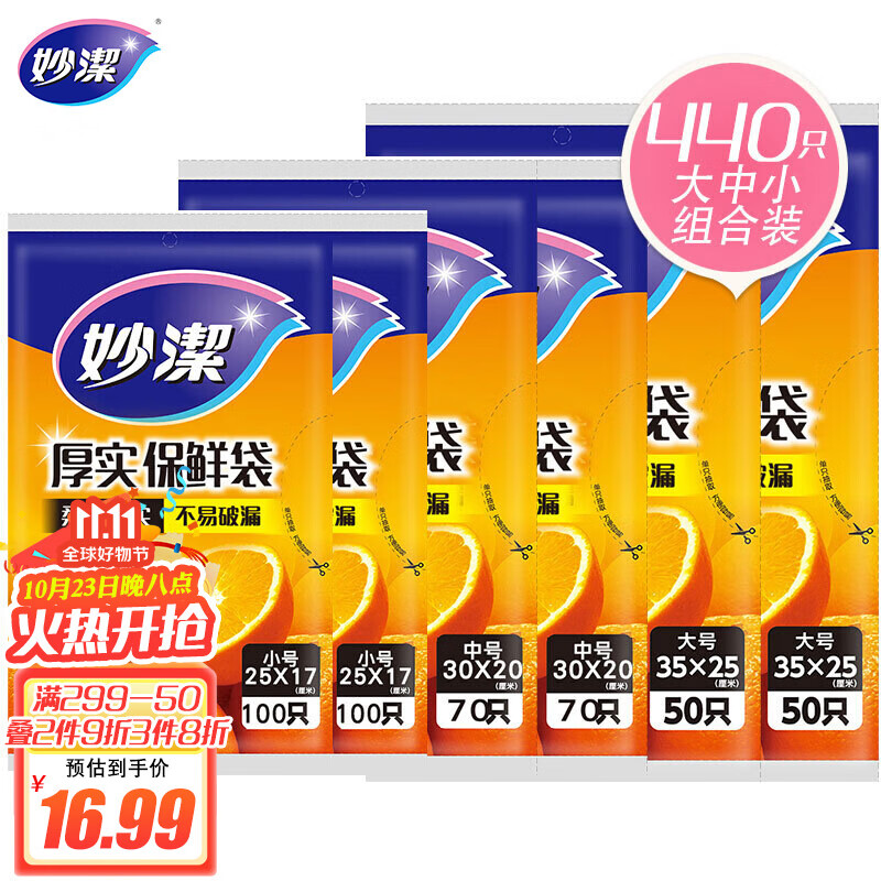 妙洁保鲜袋组合装大号100只中号140小号200共440只 抽取式加厚食品袋怎么看?