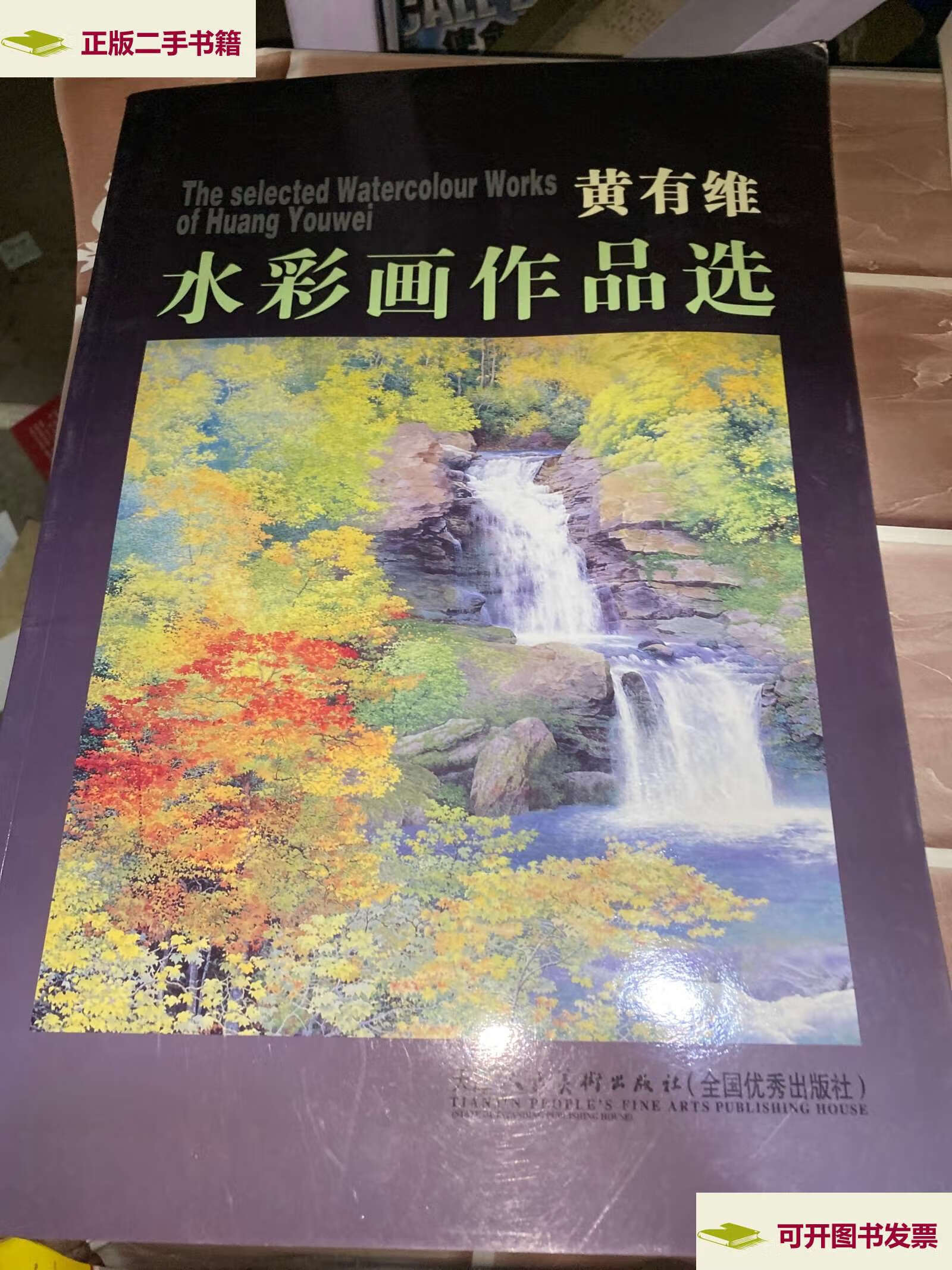 【二手9成新】黄有维水彩画作品选 /黄有维 天津人美