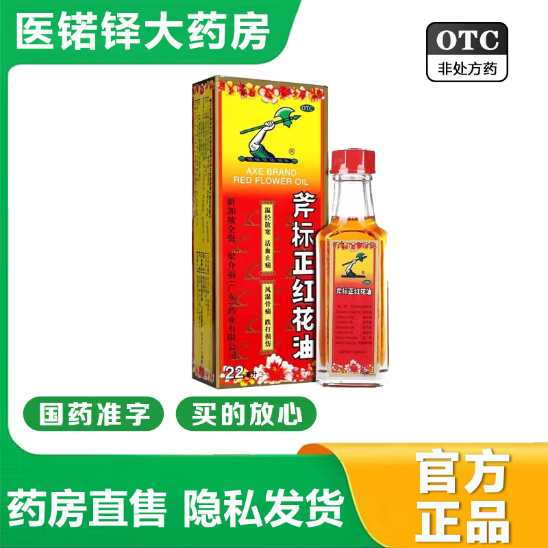 梁介福斧标正红花油 22ml 大药房 温经散寒活血止痛 用于风湿骨痛