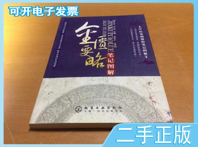 【正版二手】金匮要略笔记图解中医基础课程笔记图解赵天才,林洁,辛宝
