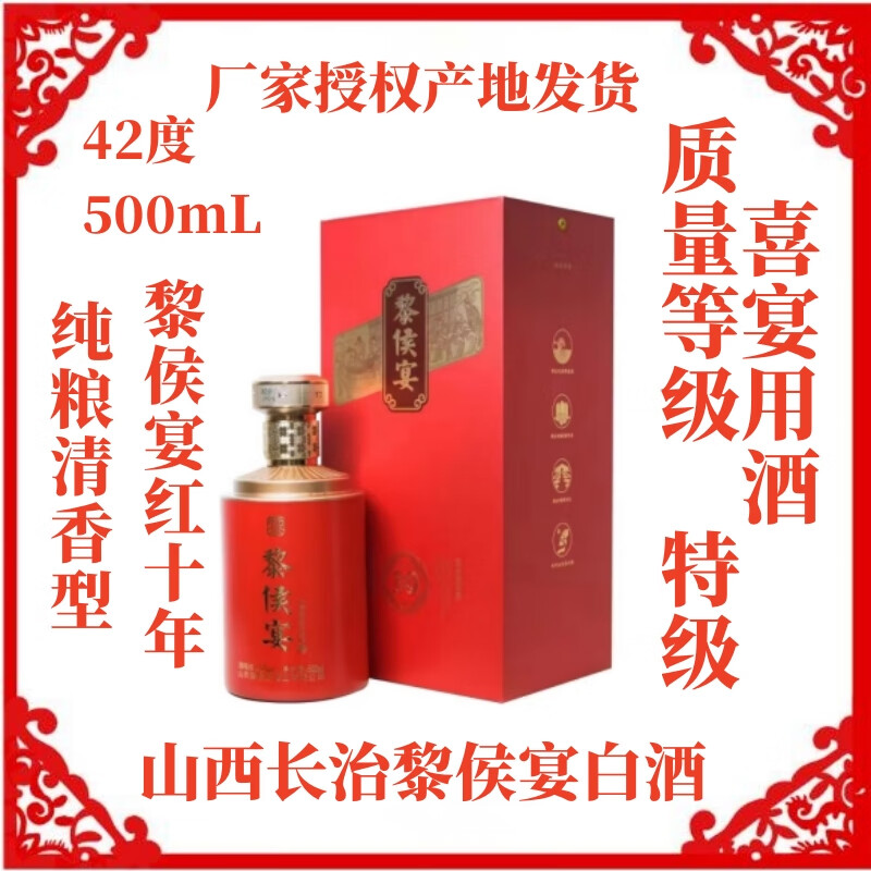 黎侯宴长治黎侯宴红十年白酒42度500ml清香型纯粮酿礼盒装产地直发