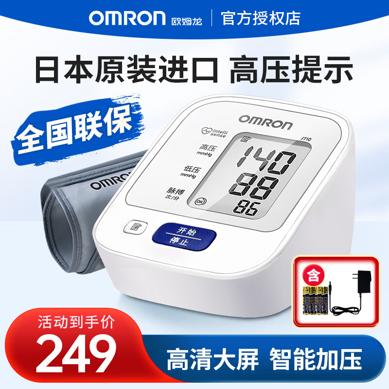 欧姆龙（OMRON）710血压仪原装进口智能电子血压计家用上臂式量血压器医用高血压测量仪精准 J710+30组记忆+血压偏高警示