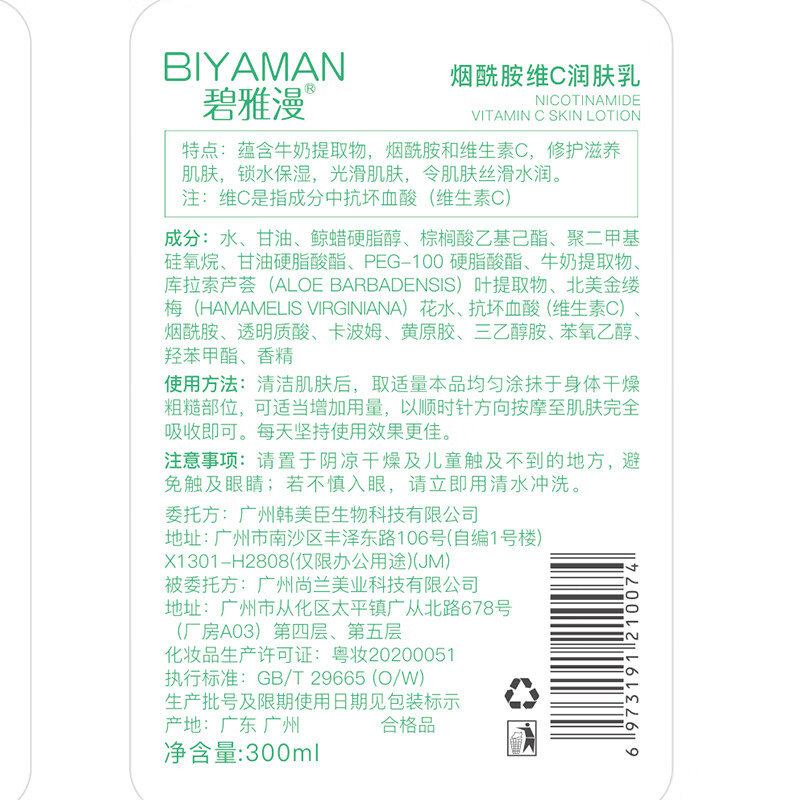 碧雅漫烟酰胺润肤乳 身体乳补水保湿霜 滋润防裂防干燥提亮肤色男女士 润肤乳300mlX1瓶