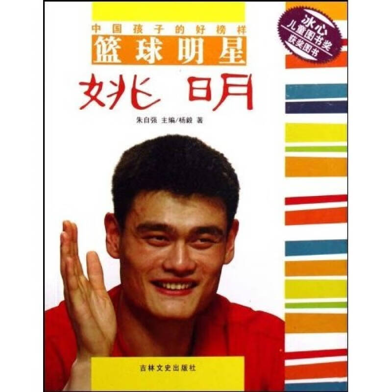 【正版现货】中国孩子的好榜样 篮球明星姚明