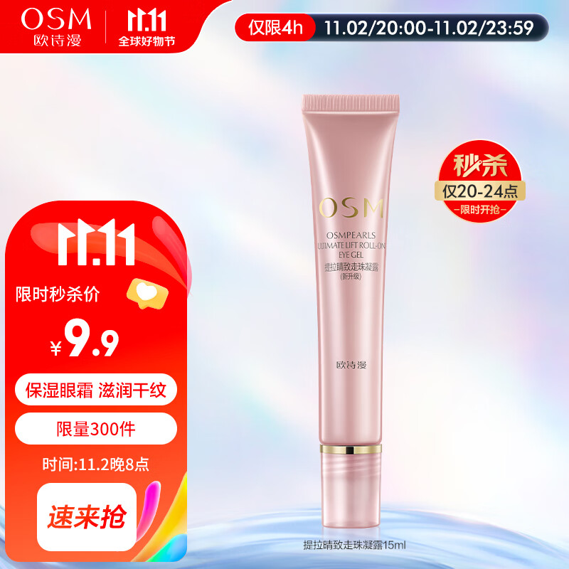 欧诗漫OSM提拉睛致走珠凝露眼霜15ml 提拉紧致补水提亮男女通用使用感如何?