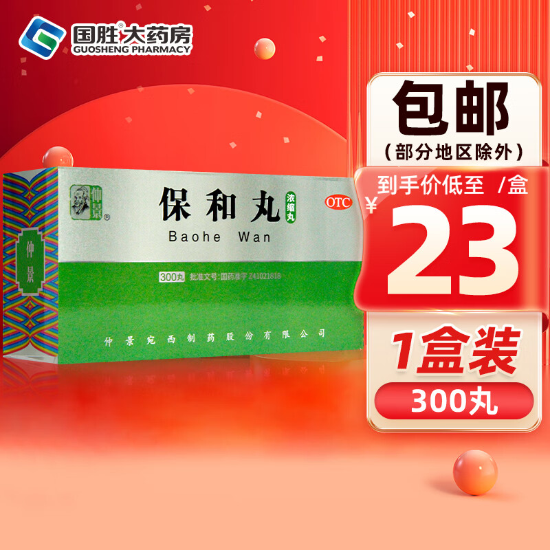 仲景 保和丸浓缩丸300丸 保和丸成人消食导滞和胃食积停滞脘腹胀满