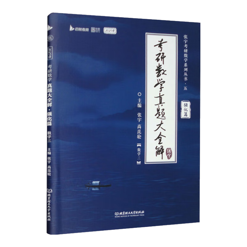考研数学真题大全解 强化篇 数学三 2025版