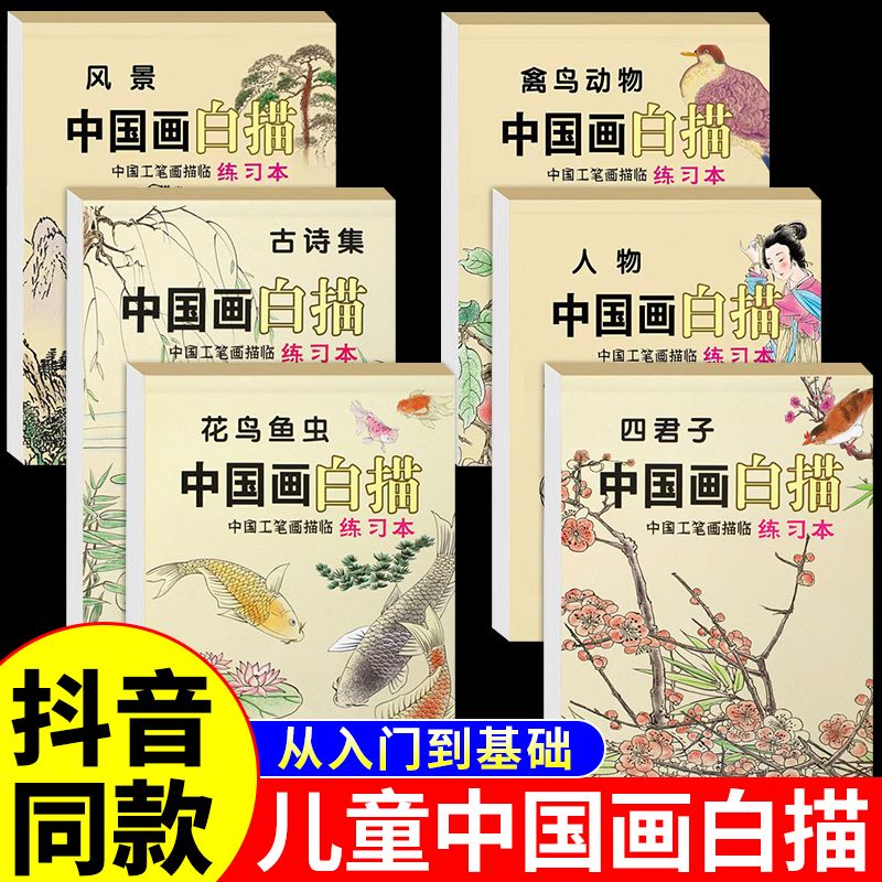 中国画白描 入门描摹本零基础初学者儿童绘画山水风景花卉植物树木人物禽鸟动物画临摹教程书教材画册画本小学生简笔画大全学画画描绘本书籍正版颜料 6册儿童中国画白描 全套