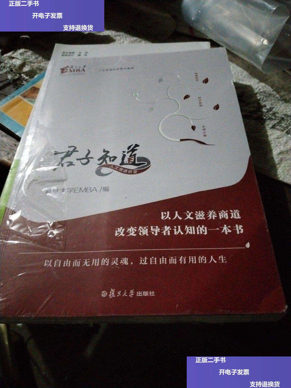 君子知道(以人文滋养商道改变领导者认知的一本书;以自由而无用的灵魂