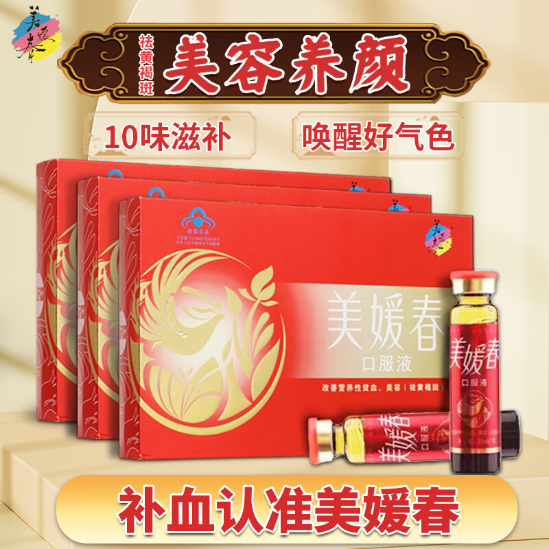 美媛春口服液美容养颜去斑 补血气血不足营养保健品 红色 10ml10支盒1