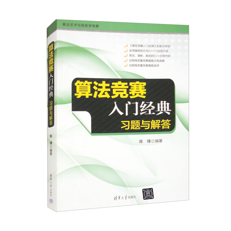 算法竞赛入门经典：习题与解答