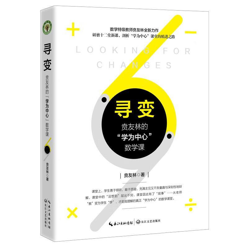 【全新送上门】寻变:贲友林"学为中心"数学课