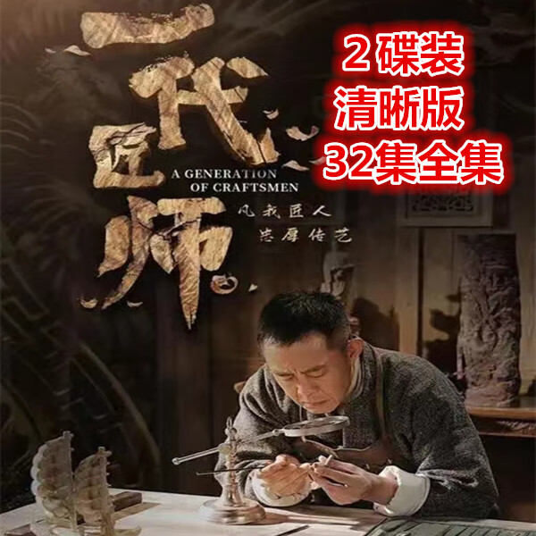 opuyym民国传奇色彩电视剧一代匠师  dvd碟片光盘简装32集全集 侯勇