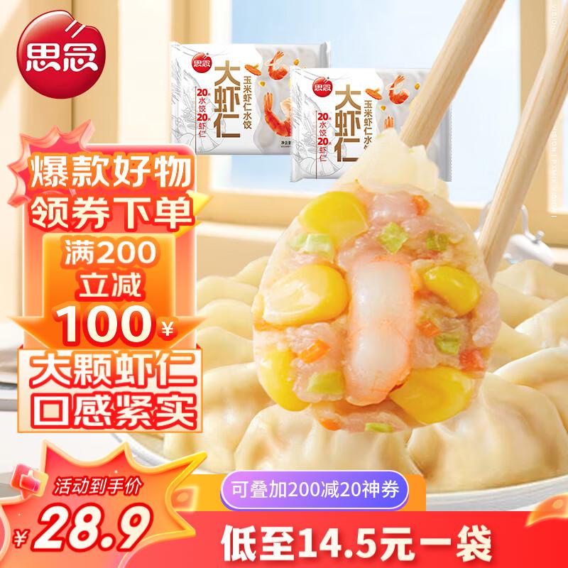 思念大虾仁系列水饺 玉米虾仁400g*2 40只 儿童早餐速